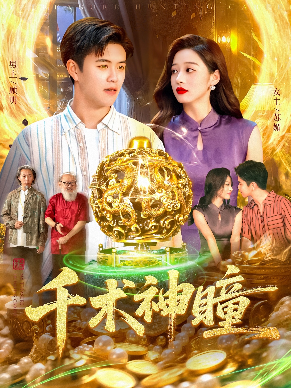 千術(shù)神瞳(全集)