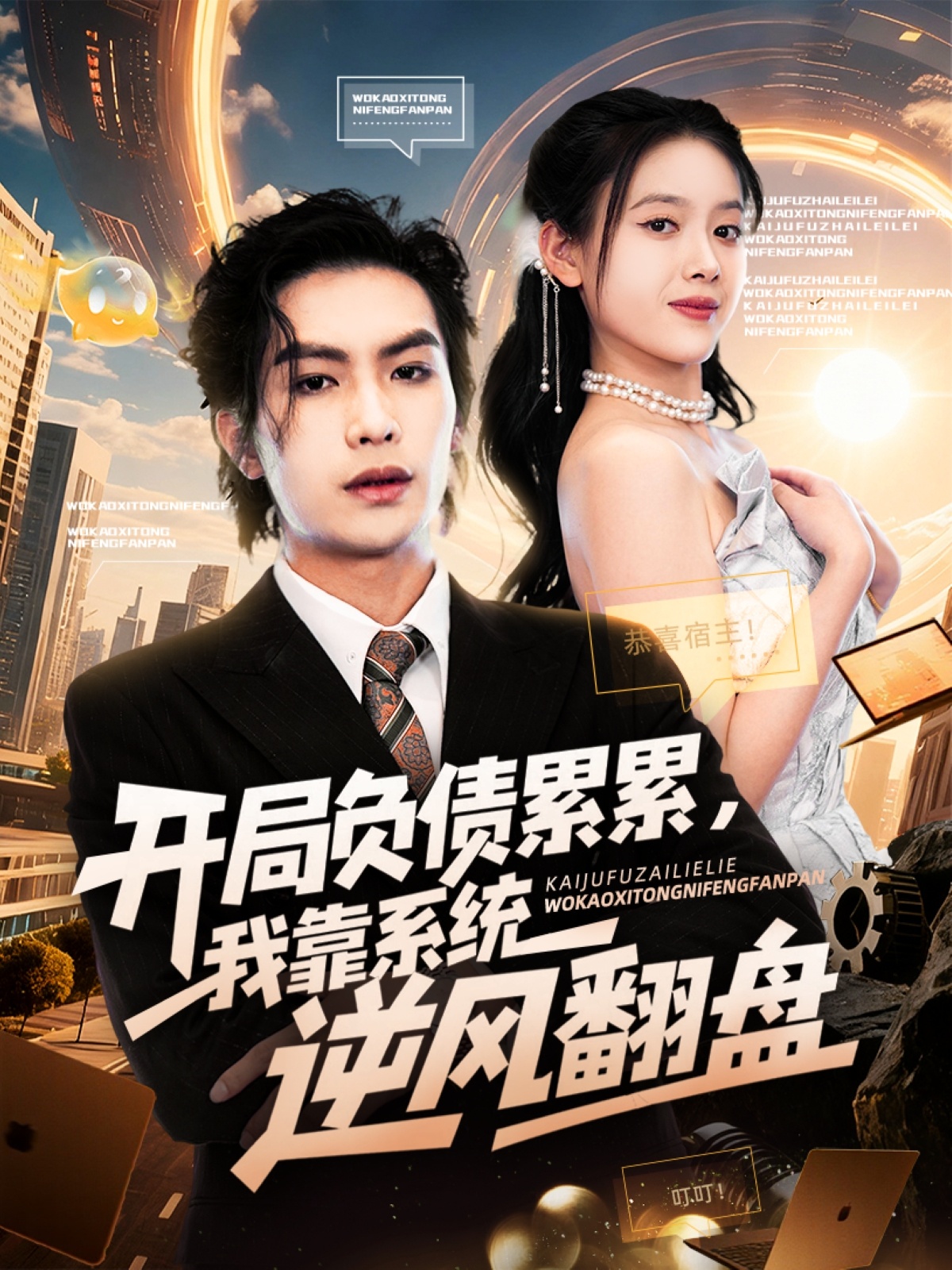 開局負(fù)債累累，我靠系統(tǒng)逆風(fēng)翻盤(全集)