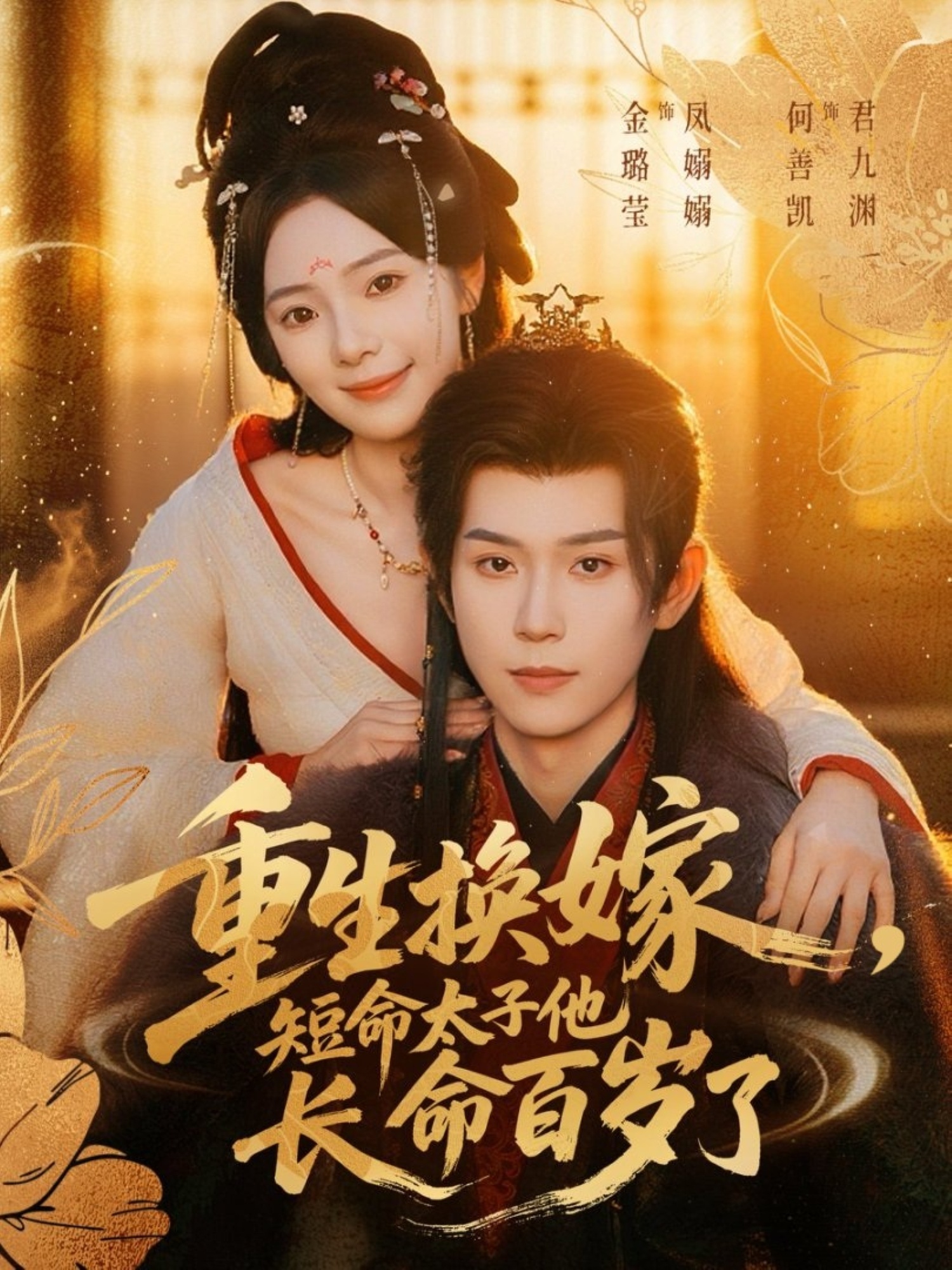 重生換嫁，短命太子他長命百歲了(全集)