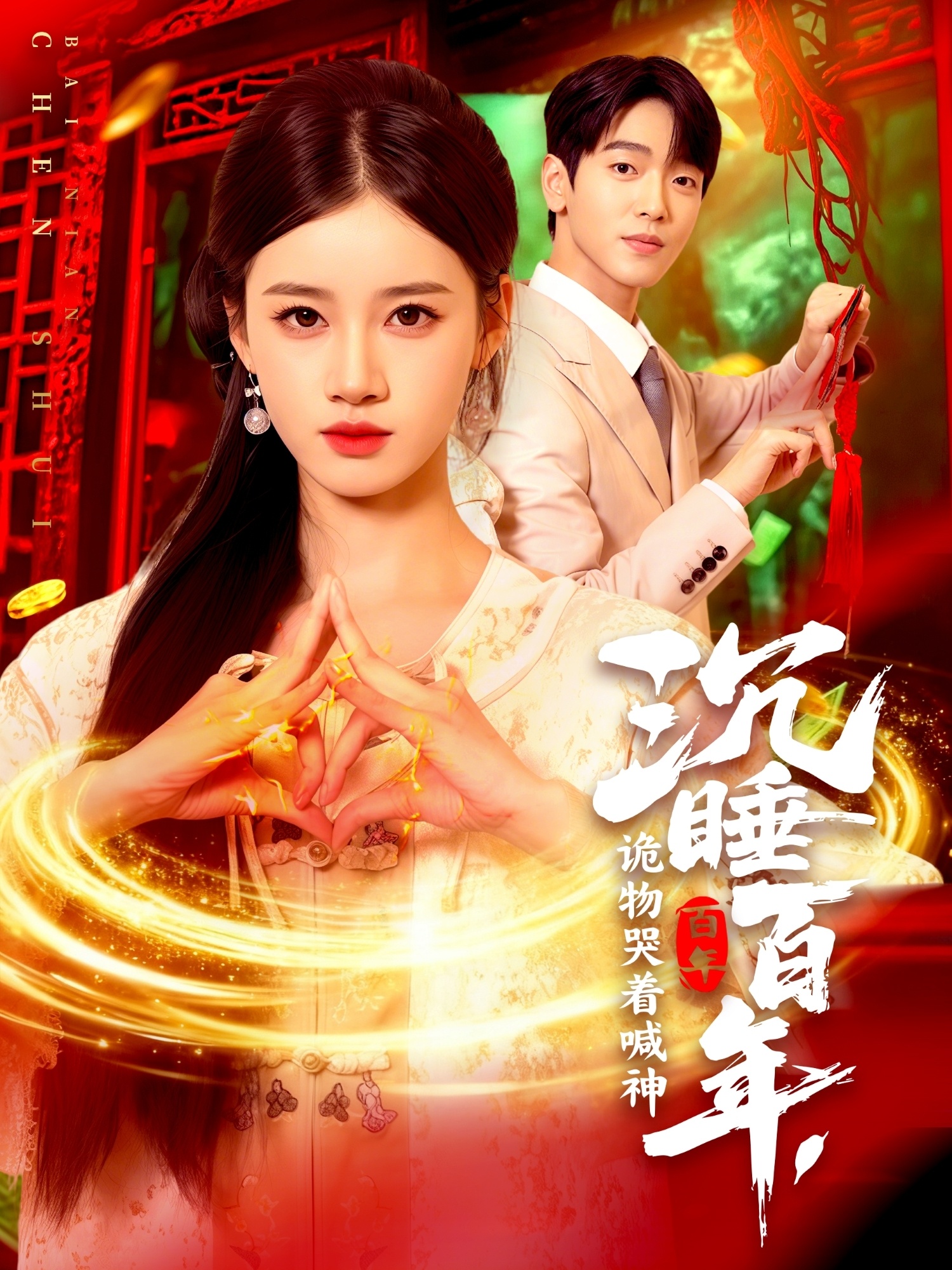 沉睡百年，詭物哭著喊神(全集)