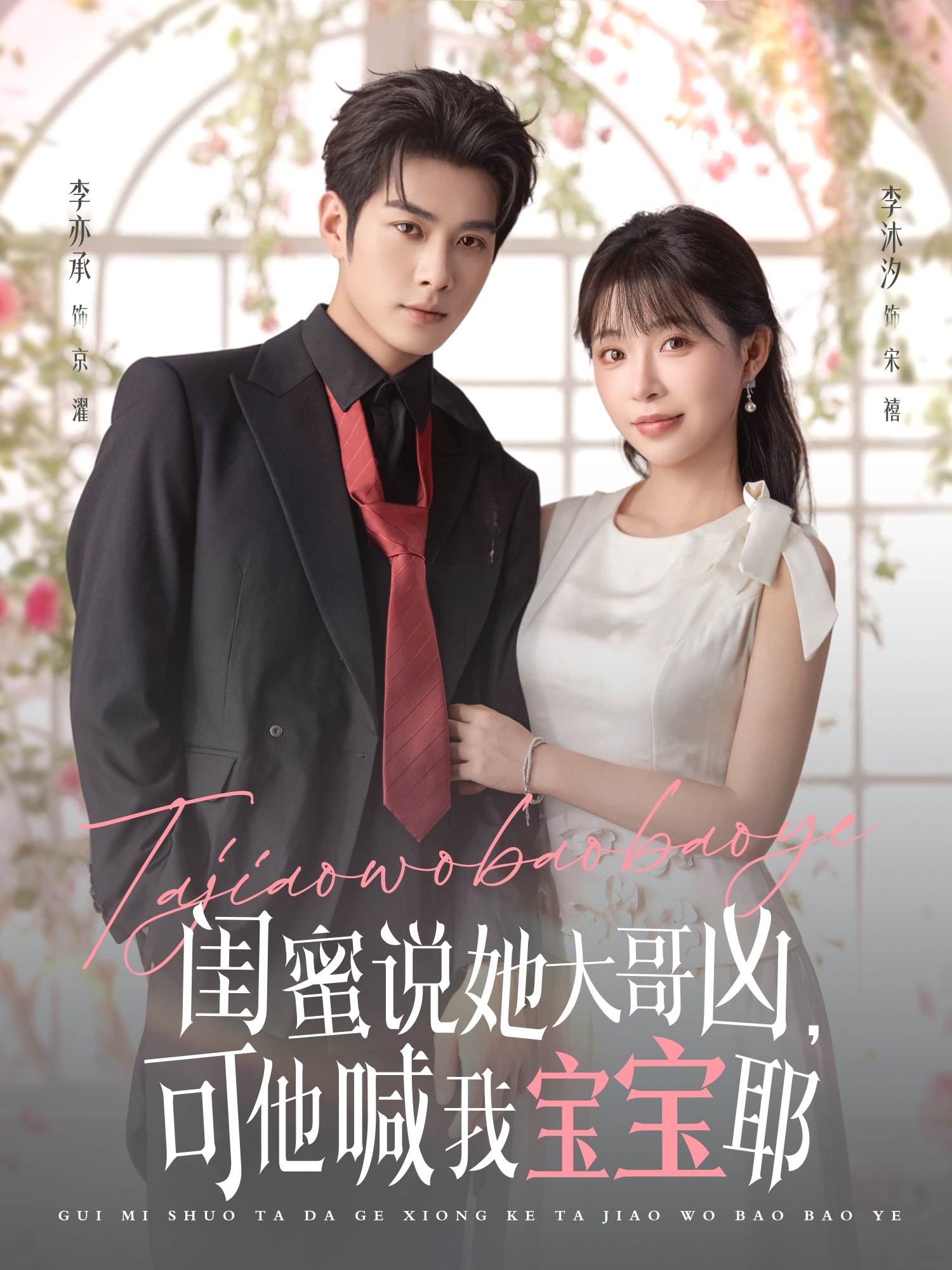 閨蜜說(shuō)她大哥兇，可他喊我寶寶耶(全集)