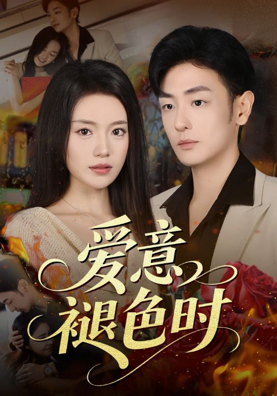 愛意褪色時(全集)