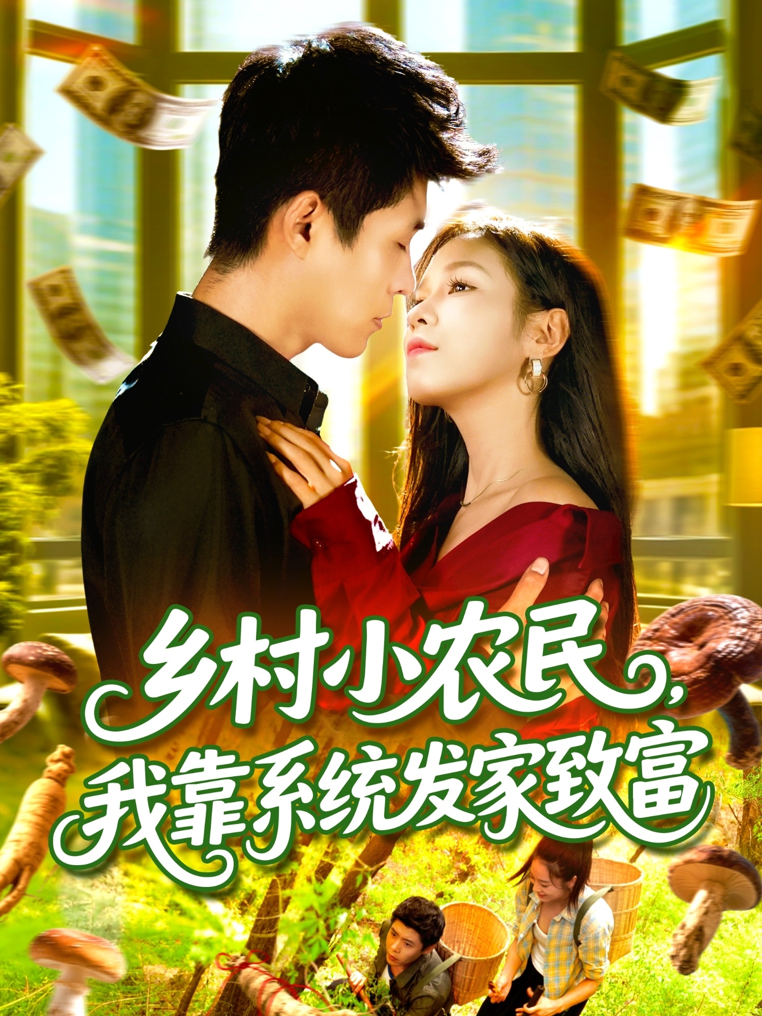 鄉(xiāng)村小農(nóng)民，我靠系統(tǒng)發(fā)家致富(全集)