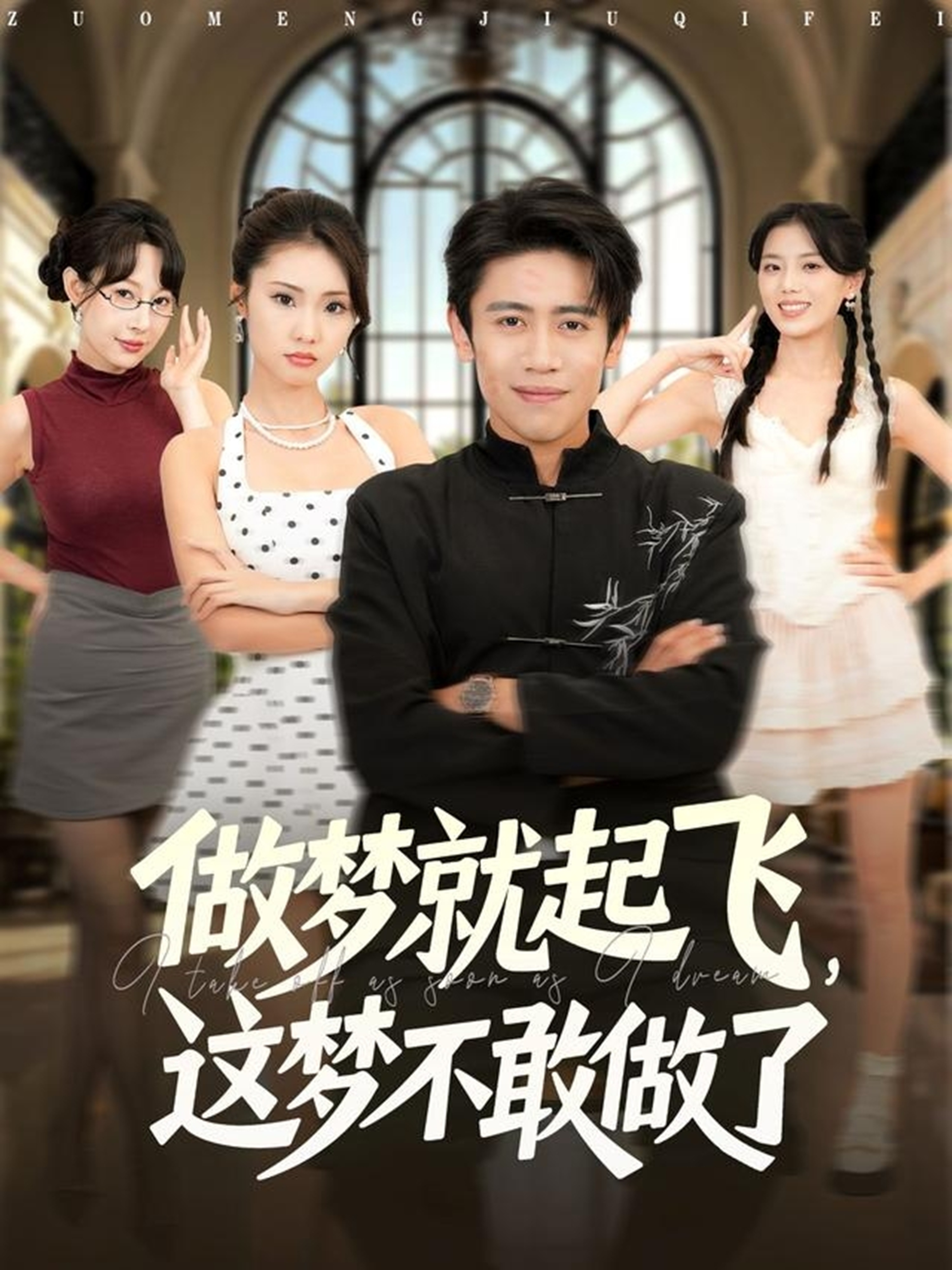 做夢就起飛，這夢不敢做了(全集)