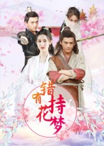 錯有持花夢(全集)