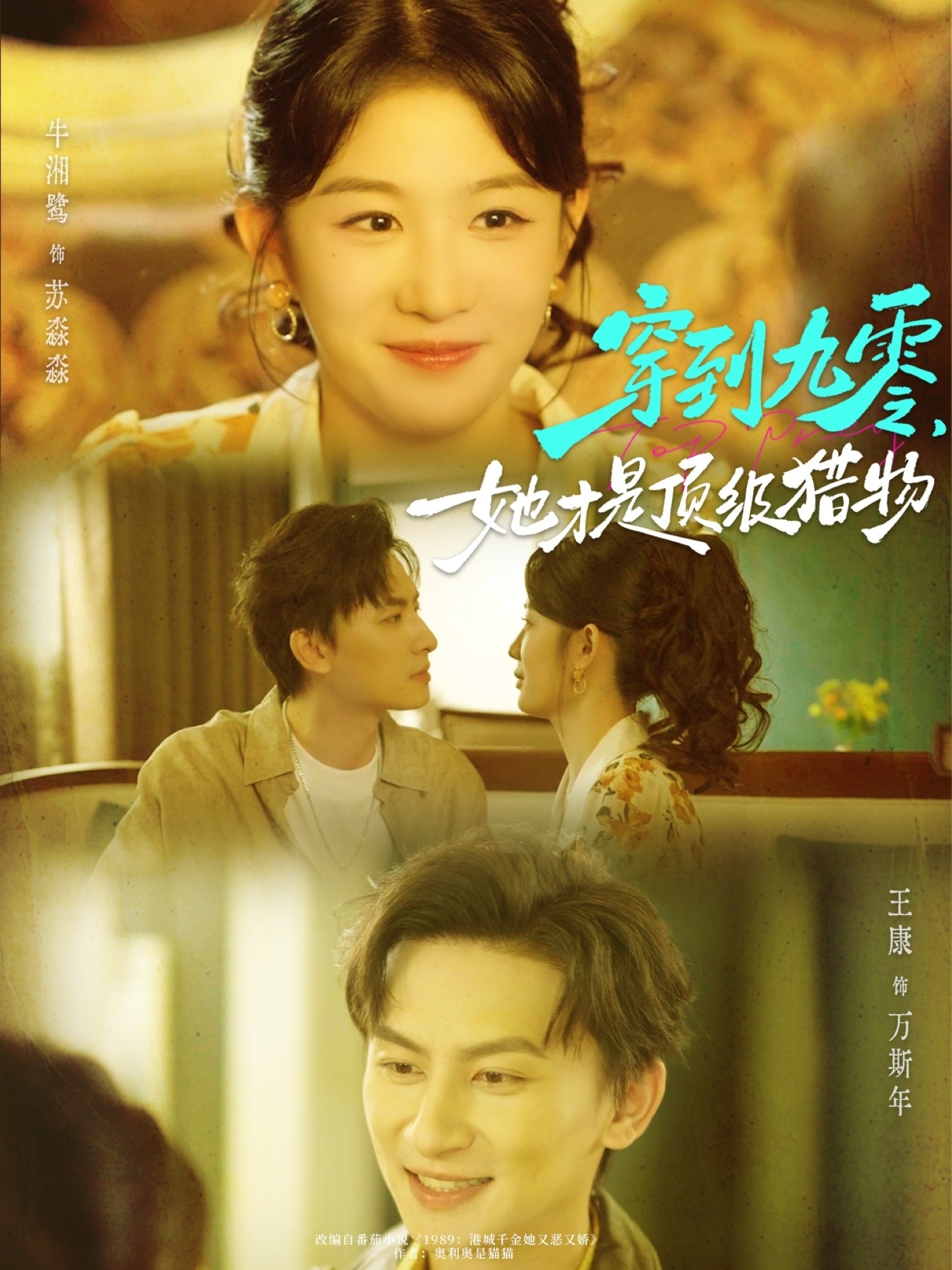 穿到九零，她才是頂級獵物(全集)