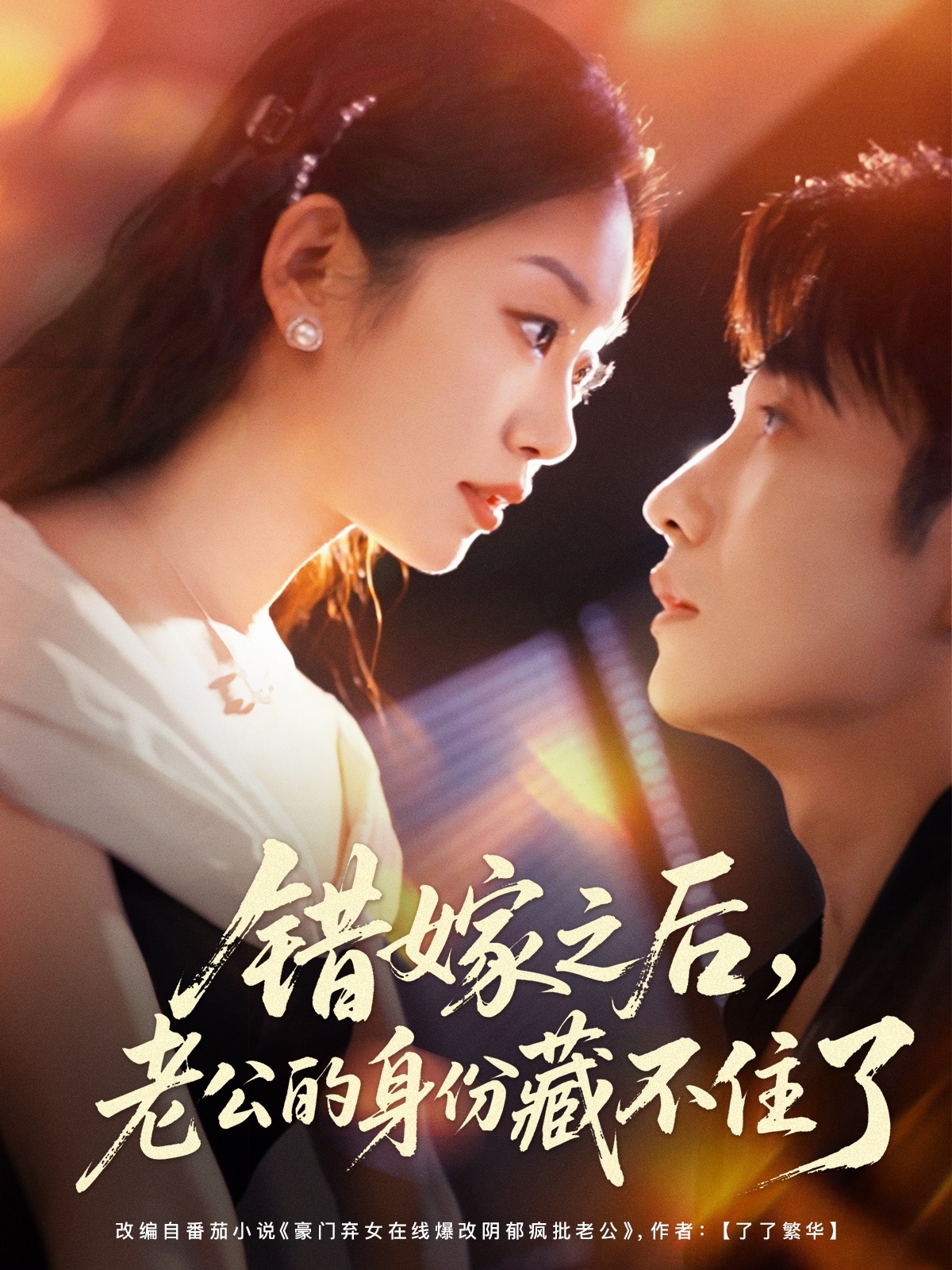 錯嫁之后，老公的身份藏不住了(全集)