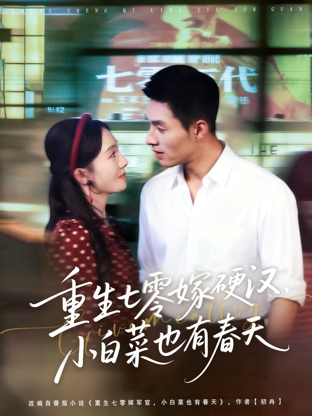 重生七零嫁硬漢，小白菜也有春天(全集)