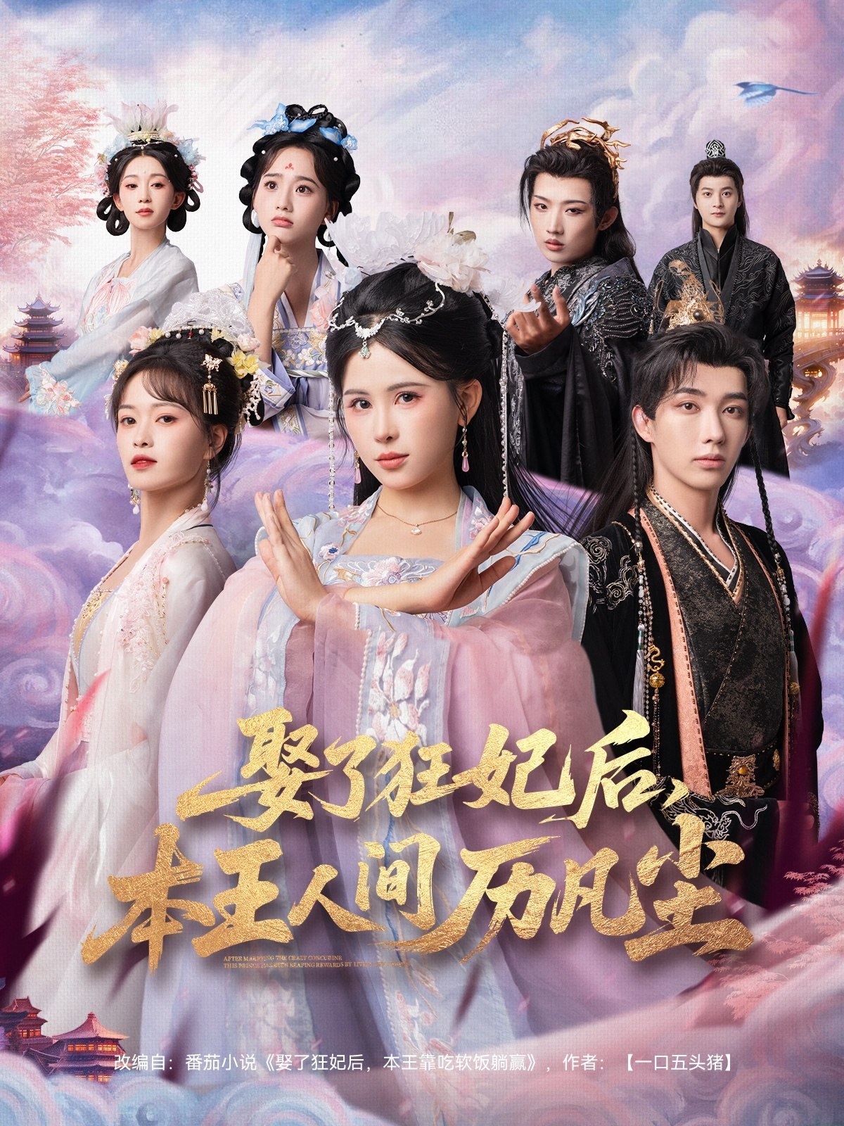 娶了狂妃后，本王人間歷凡塵(全集)