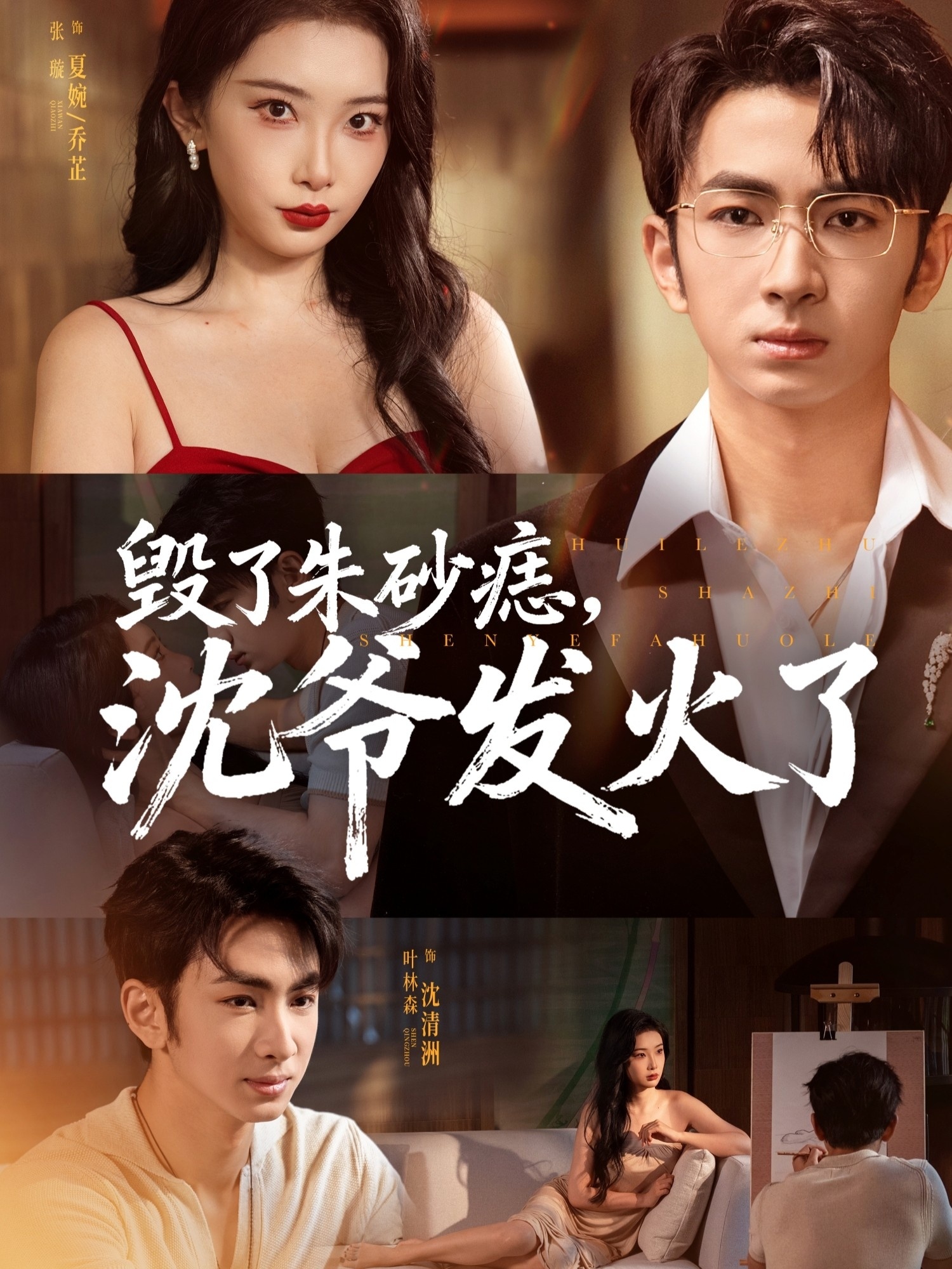 毀了朱砂痣，沈爺發(fā)火了(全集)