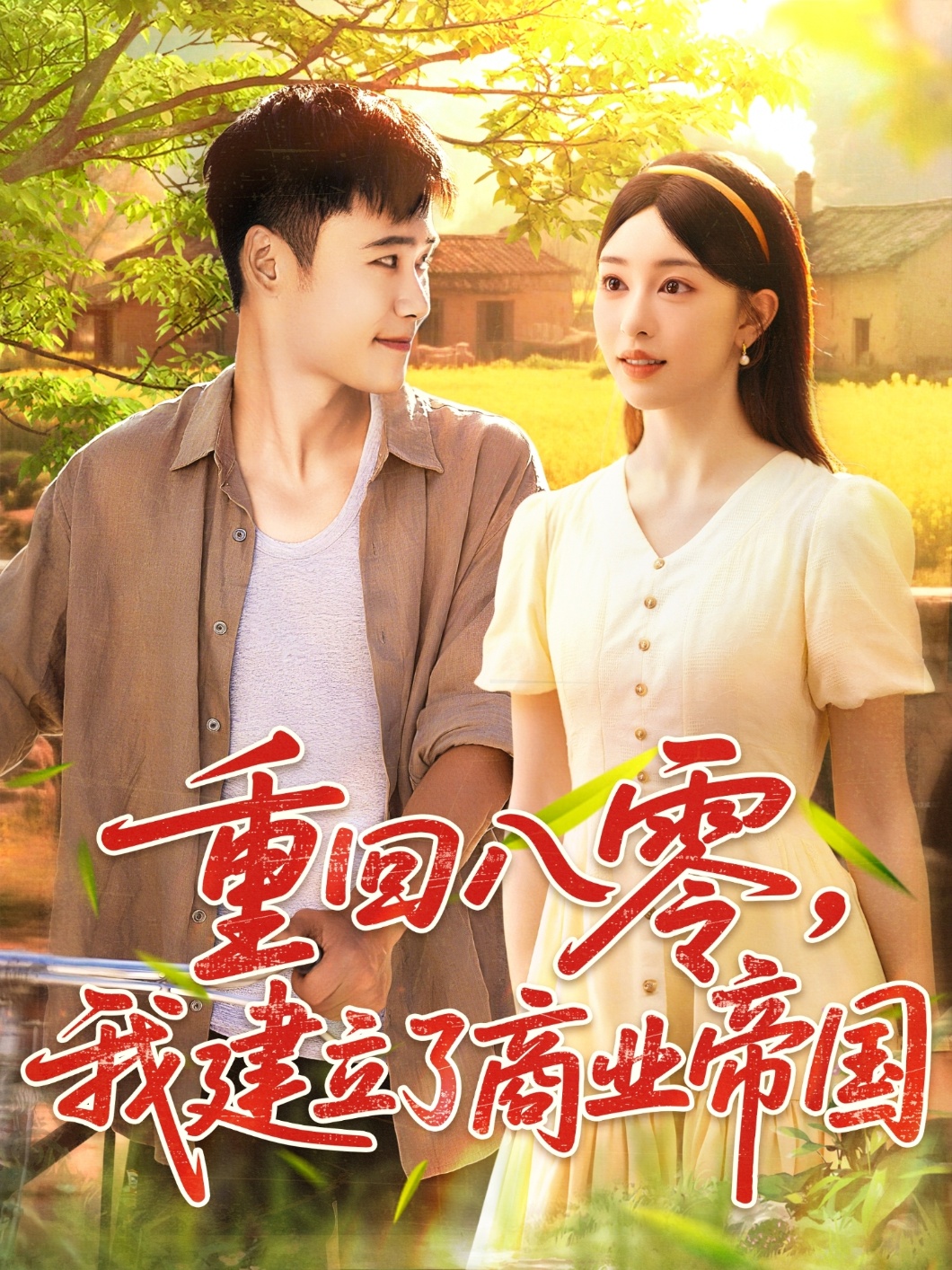 重回八零我建立了商業(yè)帝國(guó)(全集)