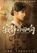 寂靜的回響(全集)