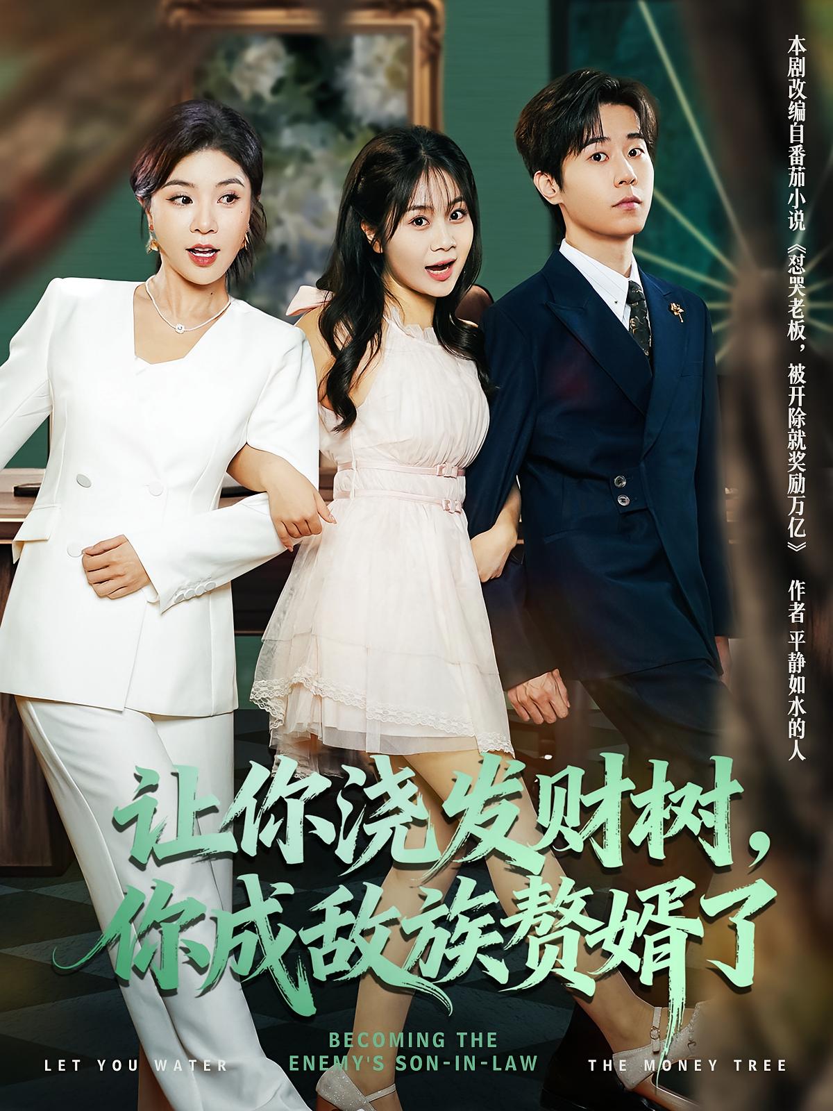 讓你澆發(fā)財(cái)樹，你成族敵贅婿了(全集)