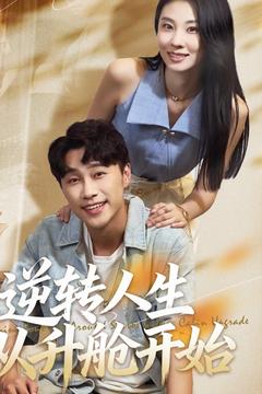 逆轉(zhuǎn)人生從升艙開(kāi)始(全集)