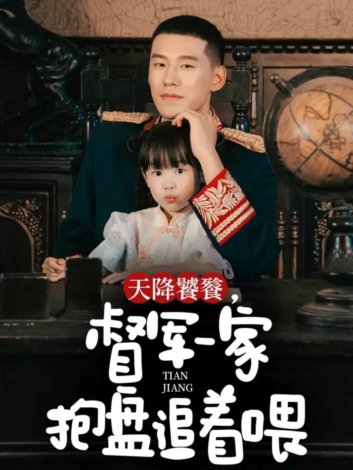 天降饕餮，督軍一家抱盤追著喂(全集)