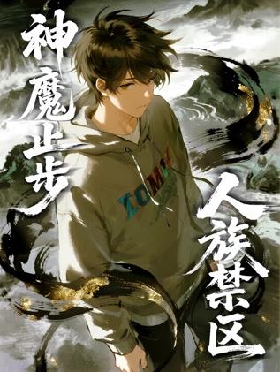 人族禁區(qū)，神魔止步動態(tài)漫畫