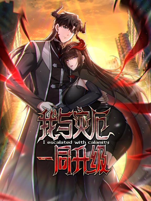 我與災(zāi)厄一同升級(jí)動(dòng)態(tài)漫畫