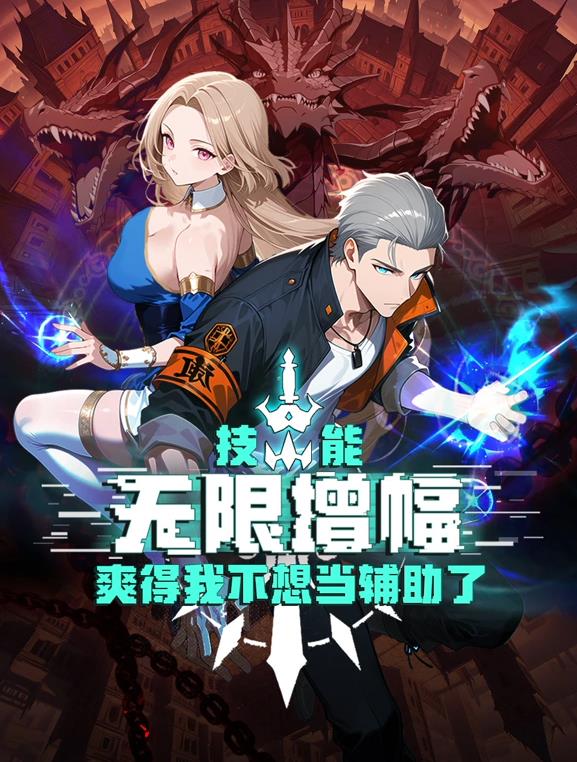 技能無(wú)限增幅，爽得我不想當(dāng)輔助了！動(dòng)態(tài)漫畫(huà)