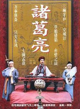 諸葛亮1985(全集)