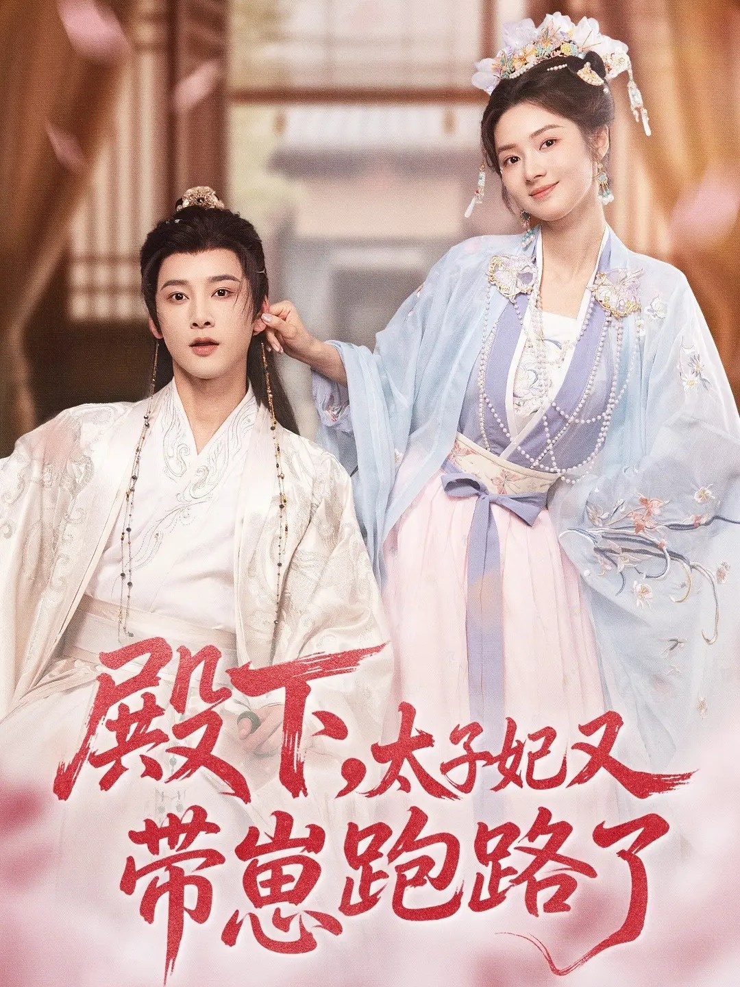 殿下，太子妃又帶崽跑路了(全集)