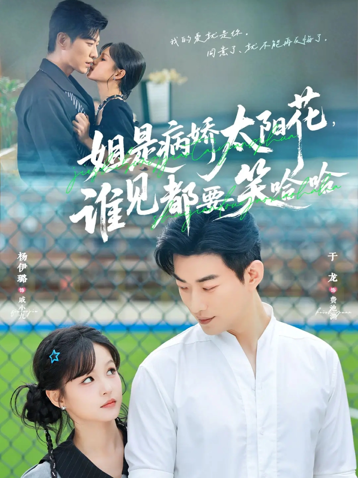 姐是病嬌太陽(yáng)花，誰(shuí)見都要笑哈哈(全集)