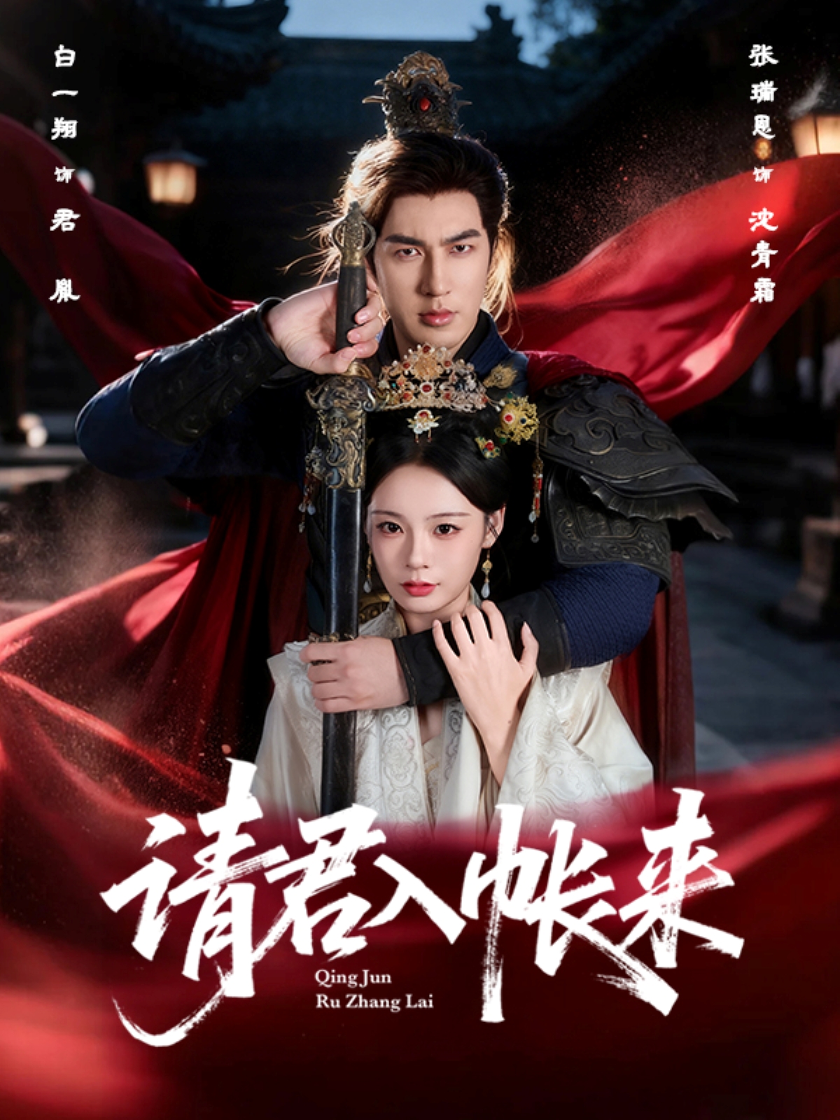 請君入帳來(全集)