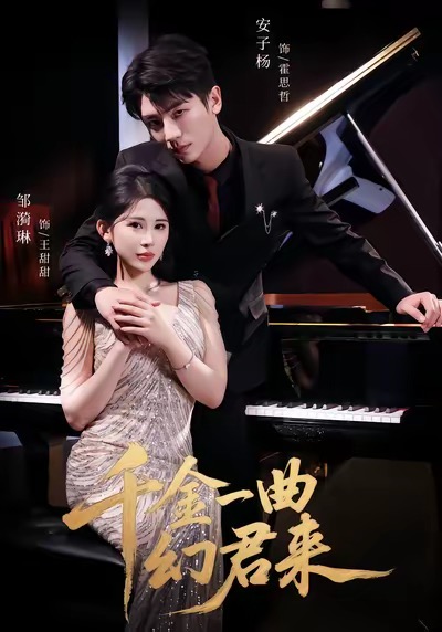 千金一曲幻君來(全集)