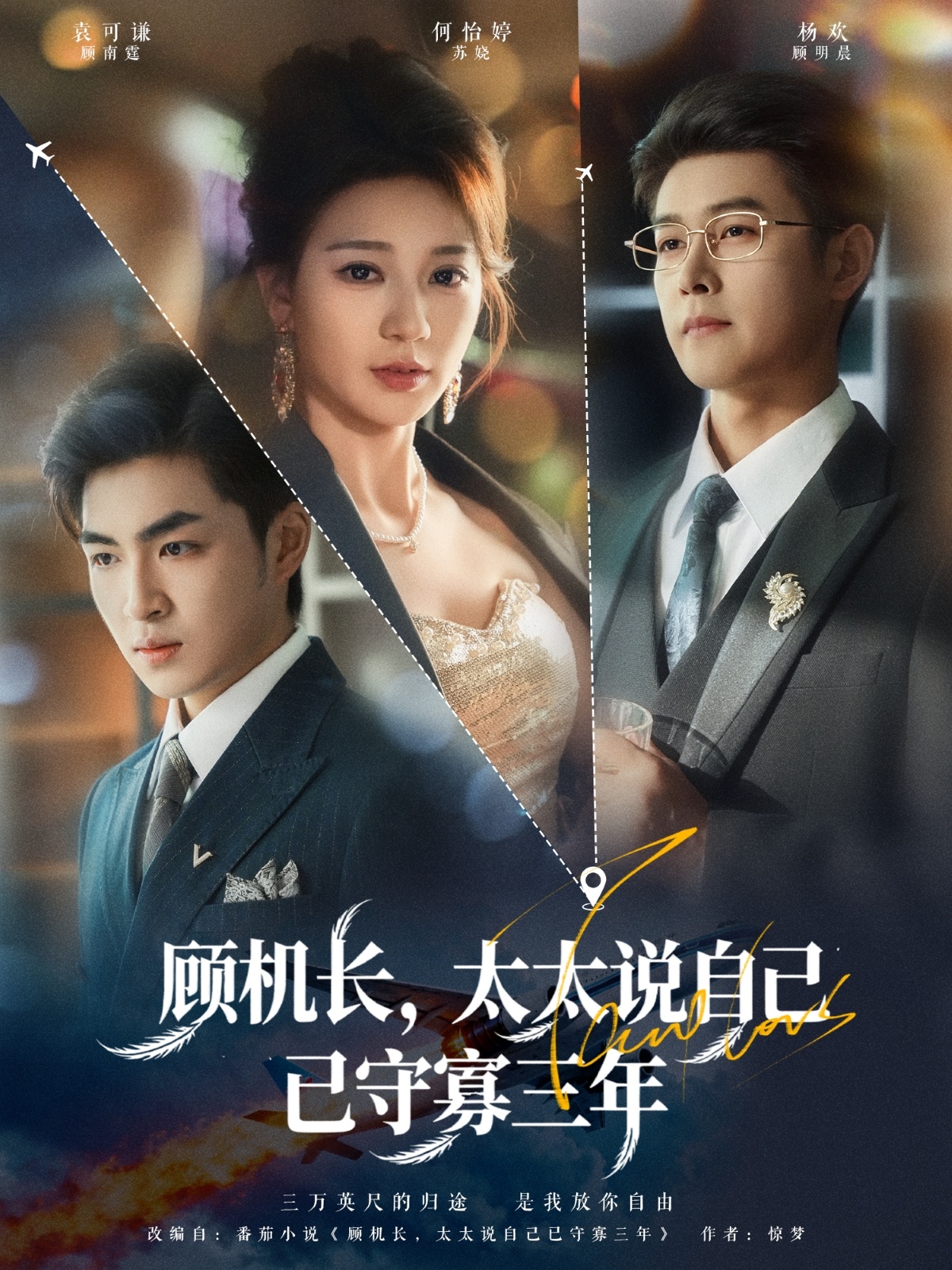 顧機(jī)長(zhǎng)，太太說(shuō)自己已守寡三年(全集)