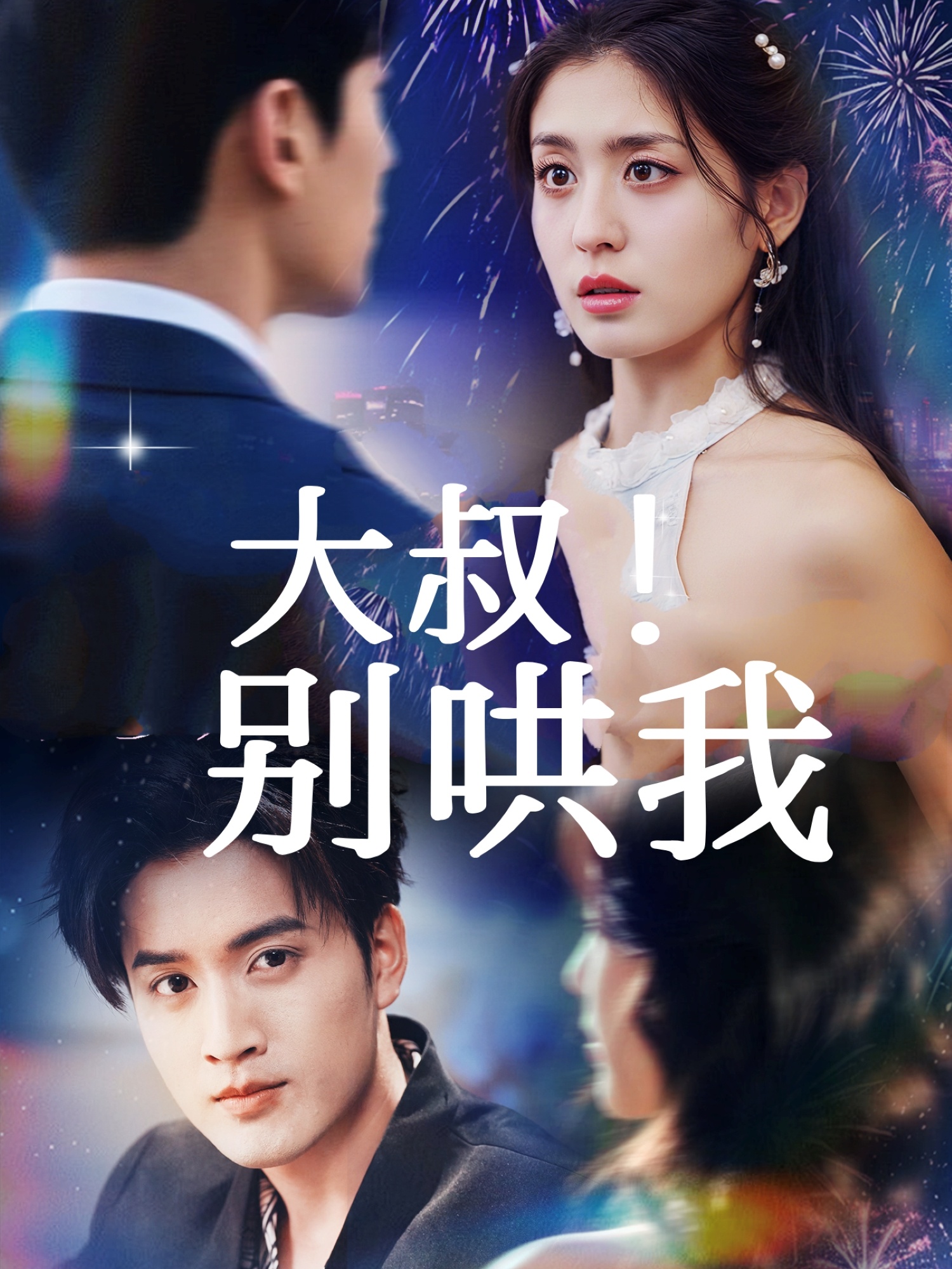 大叔！別哄我(全集)