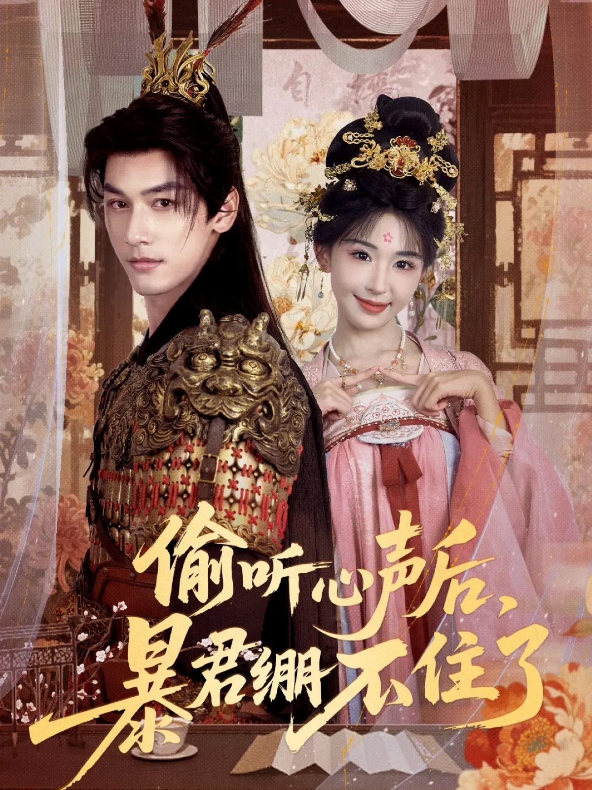 偷聽心聲后，暴君繃不住了(全集)