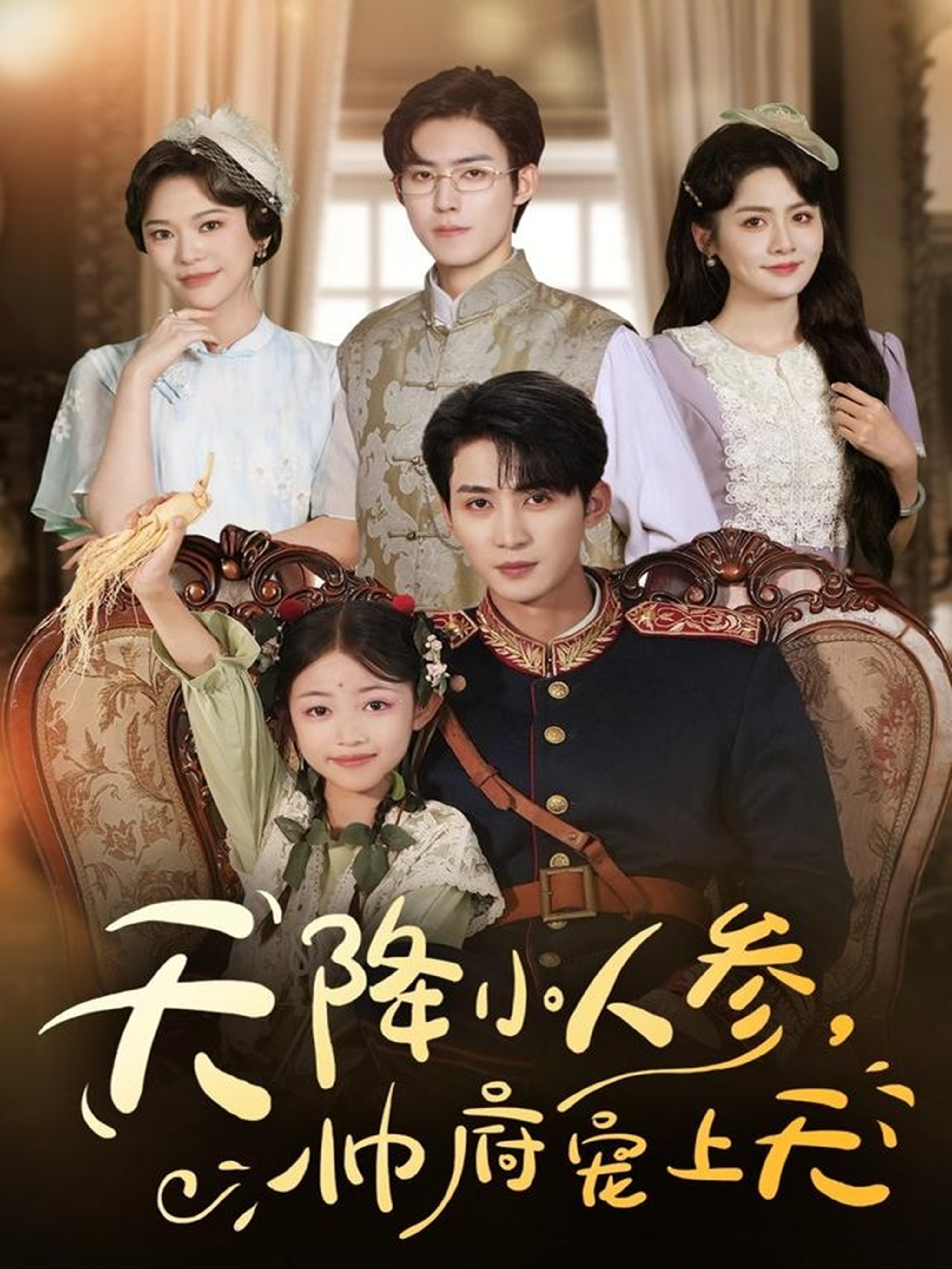 天降小人參，帥府寵上天(全集)