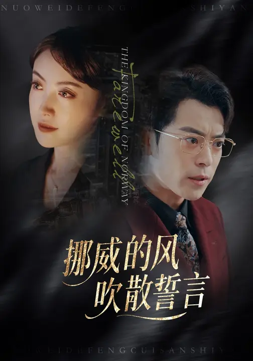 挪威的風(fēng)，吹散誓言(全集)