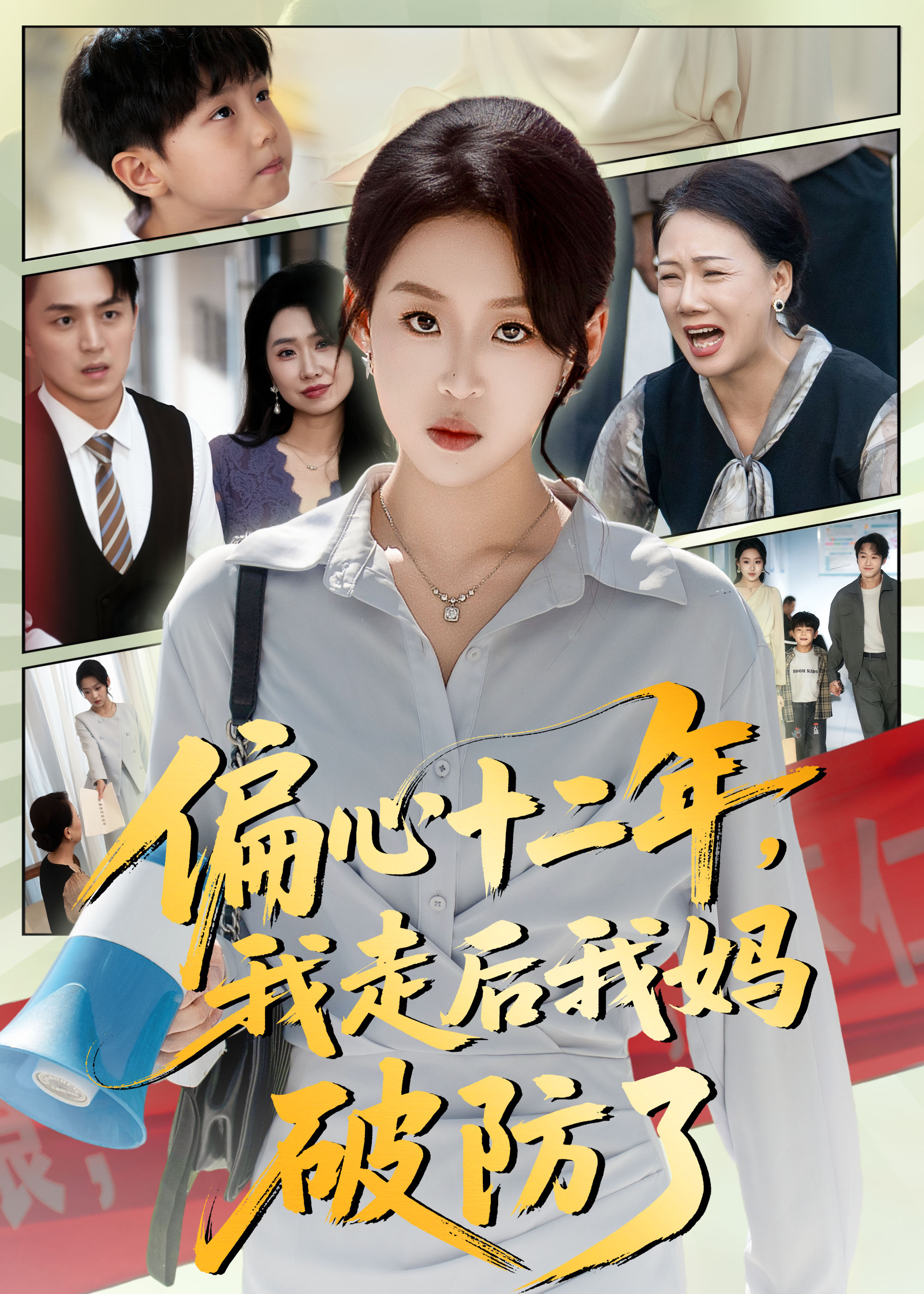 偏心十二年，我走后我媽破防了(全集)