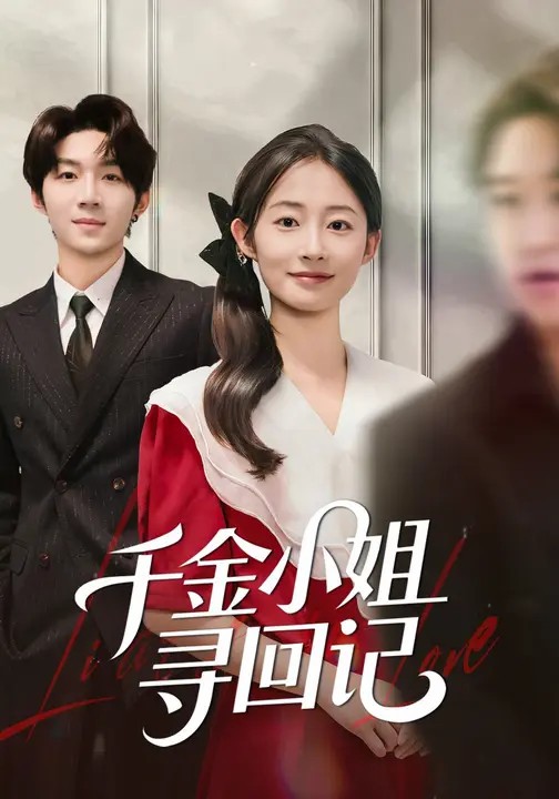 千金小姐尋回記(全集)