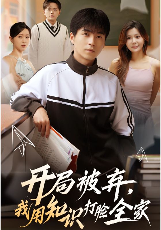 開局被棄，我用知識打臉全家(全集)