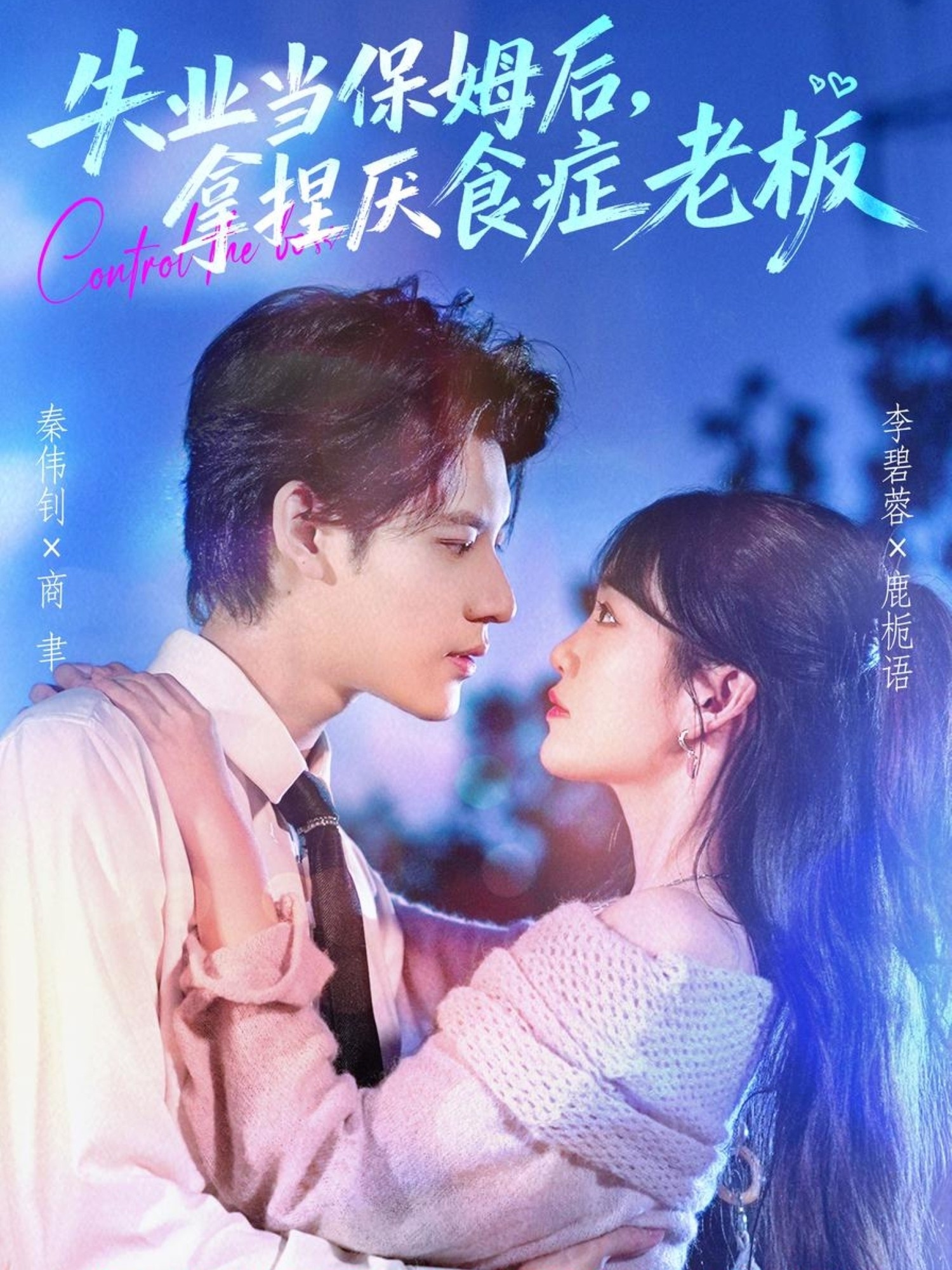 失業(yè)當(dāng)保姆后，拿捏厭食癥老板(全集)