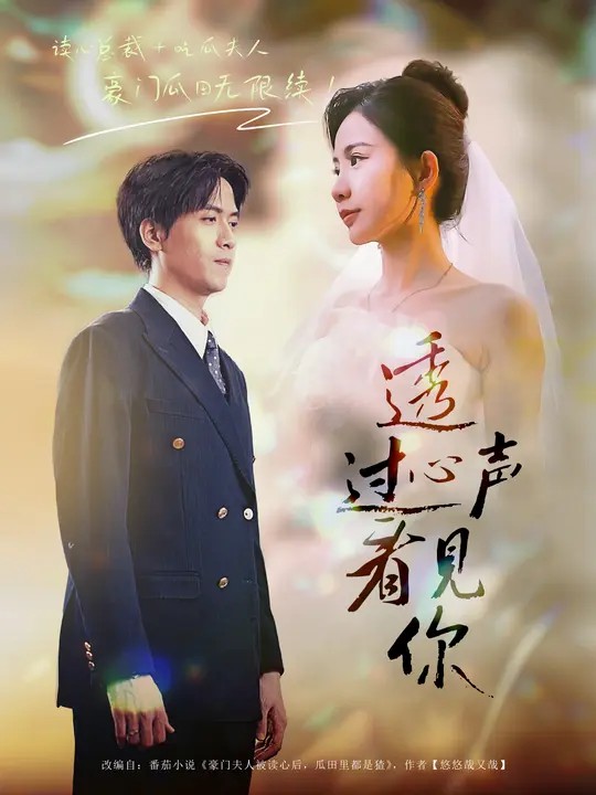 透過心聲看見你(全集)