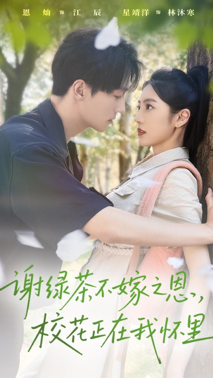 謝綠茶不嫁之恩?；ㄕ谖覒牙?全集)