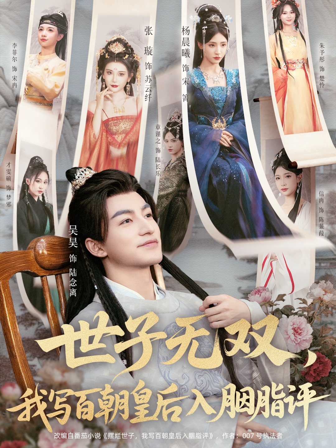 世子無雙，我寫百朝皇后入胭脂評(全集)