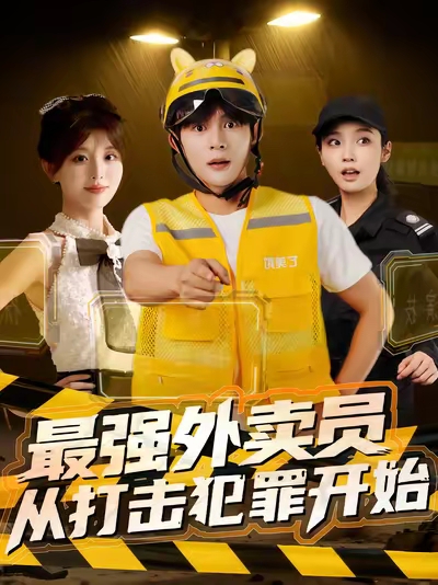 最強(qiáng)外賣(mài)員從打擊犯罪開(kāi)始(全集)