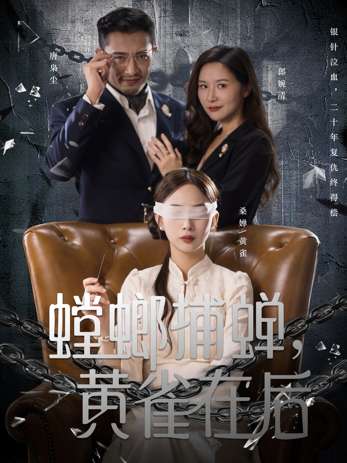 螳螂捕蟬，黃雀在后(全集)