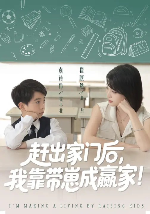 我靠帶崽賺翻天(全集)