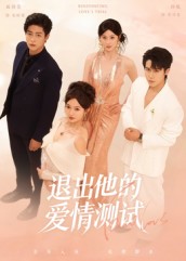 退出他的愛情測(cè)試(全集)