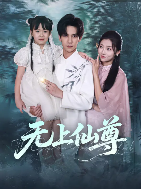 無上仙尊(全集)