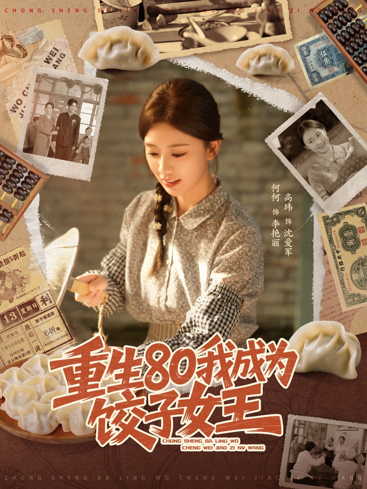 重生80我成為餃子女王(全集)