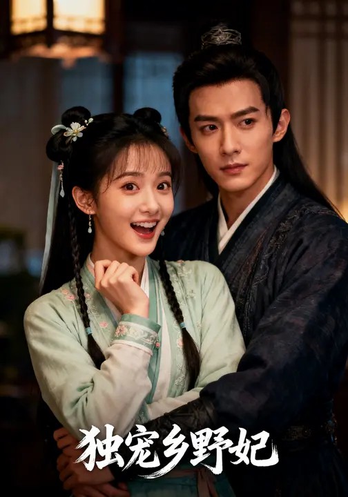 獨寵?quán)l(xiāng)野妃(全集)