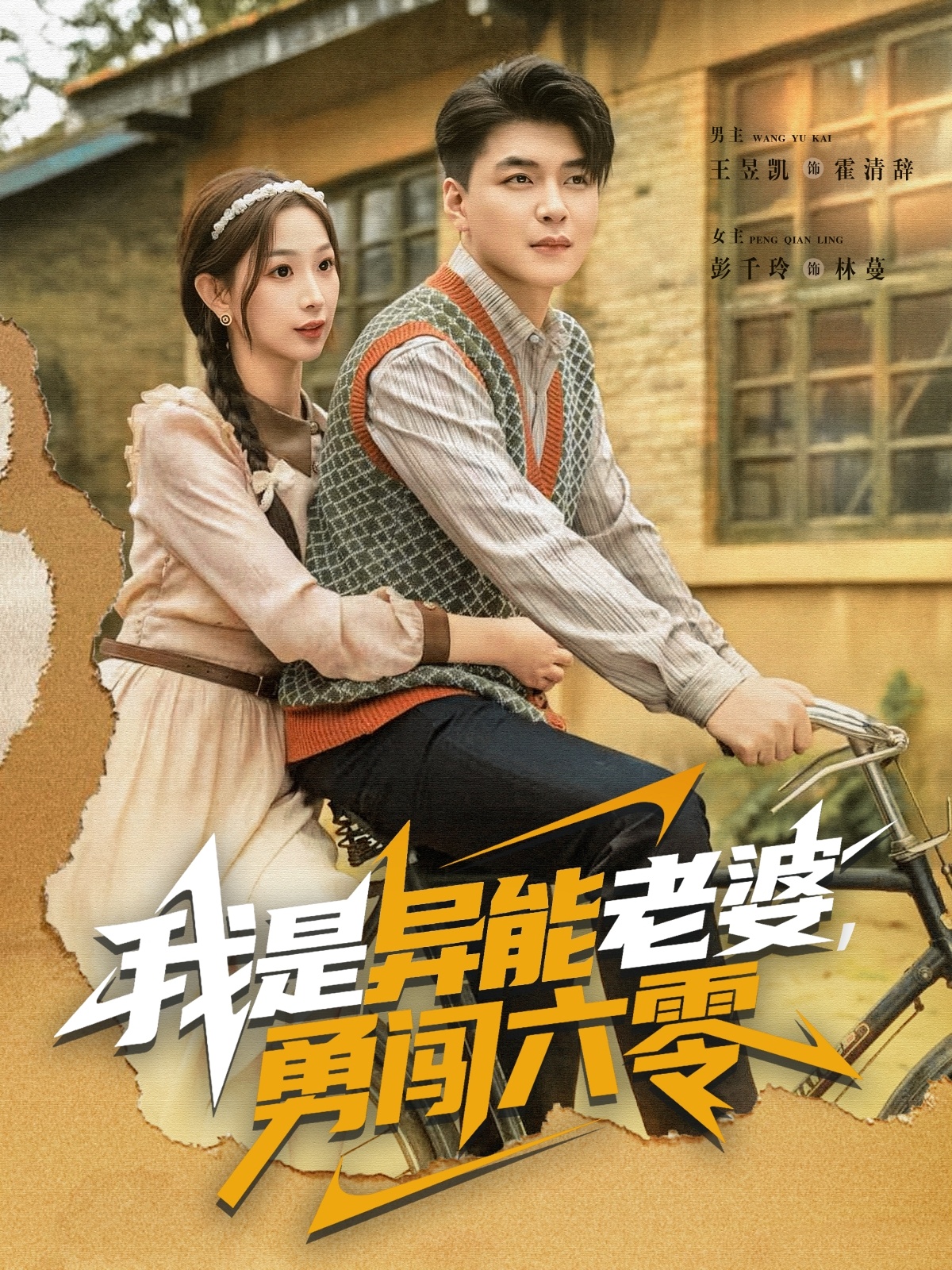 我是異能老婆，勇闖六零(全集)