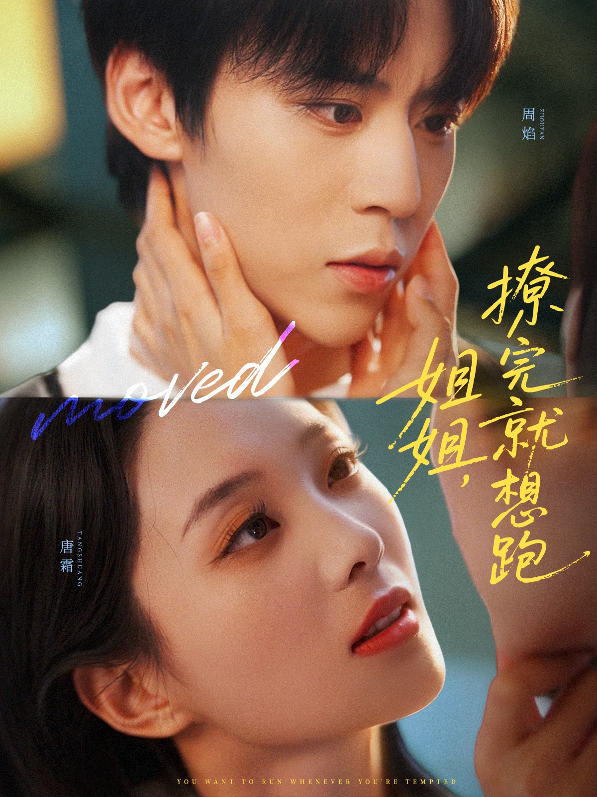 姐姐，撩完就想跑(全集)