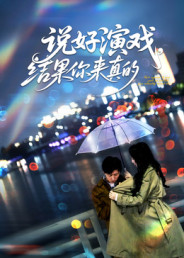 說好演戲，結(jié)果你來真的(全集)