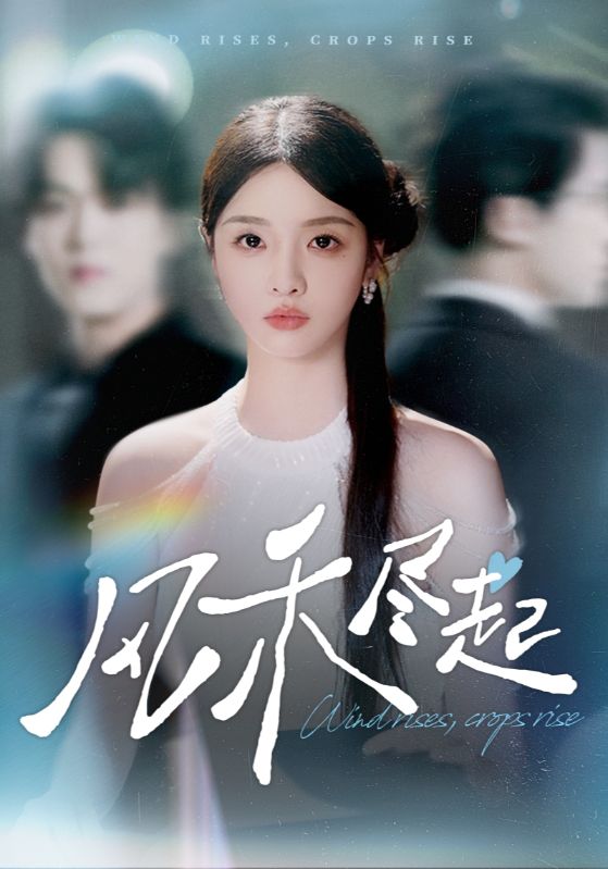 風禾盡起(全集)